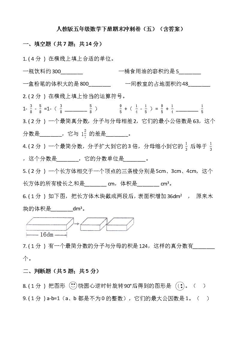 人教版五年級數(shù)學下冊期末沖刺卷（五）（含答案）第1頁