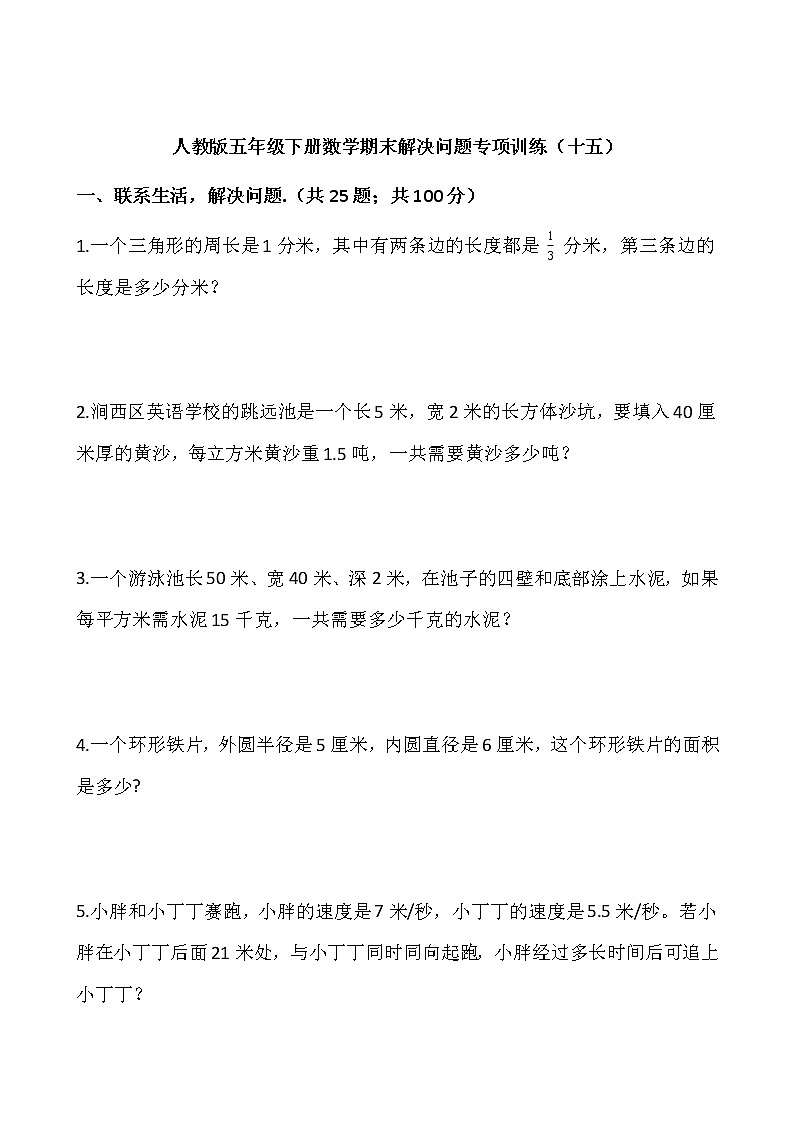 人教版五年级下册数学期末解决问题专项训练(十五) (1)01