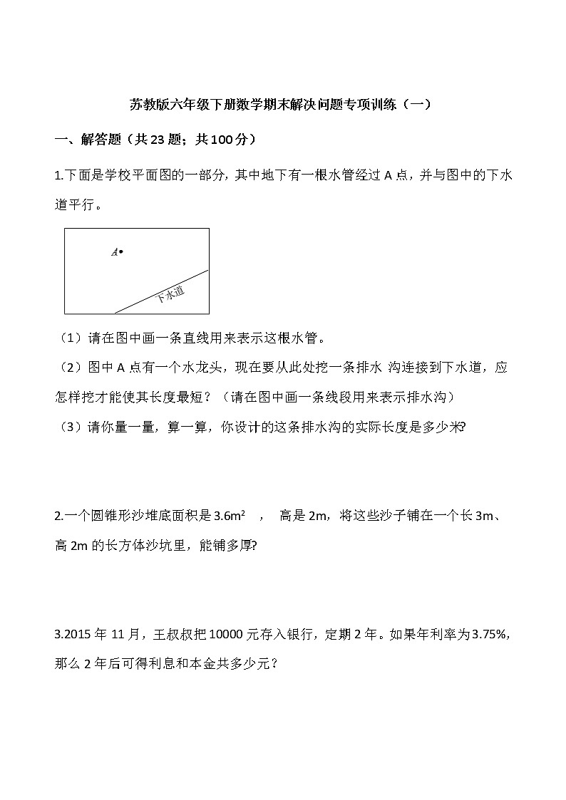 苏教版六年级下册数学期末解决问题专项训练(一)word版,含答案第1页