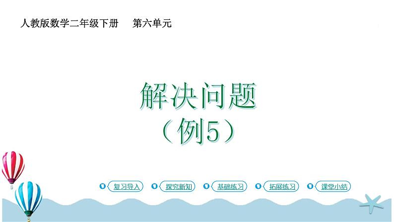 人教版数学二年级下册:6 .3《解决问题(例5)》课件第1页
