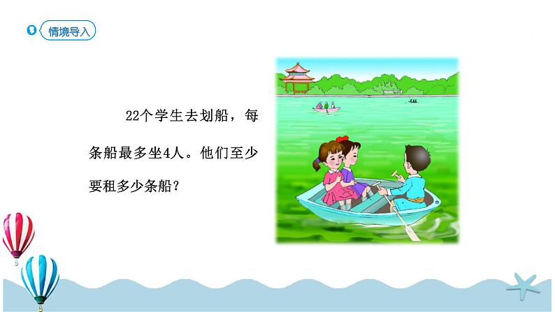 人教版数学二年级下册:6 .3《解决问题(例5)》课件第2页