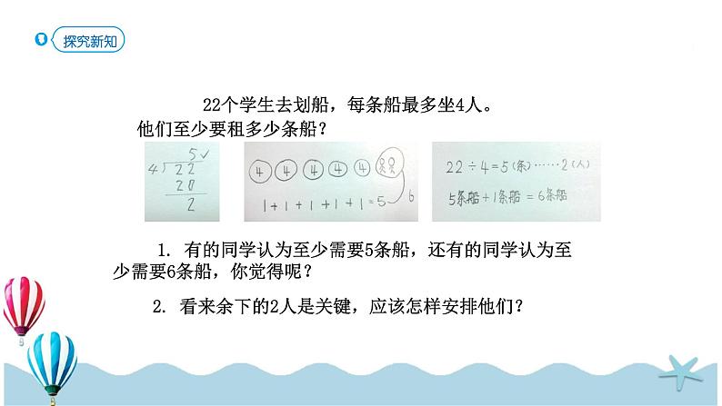 人教版数学二年级下册:6 .3《解决问题(例5)》课件第5页