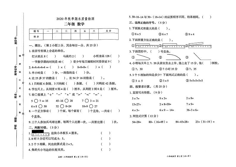人教版2020年秋二年级上册数学期末质量检测卷第1页