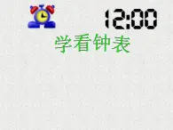 一年级上册数学课件-第二单元17、学看钟表 课件-浙教版