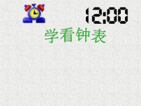 小学数学浙教版一年级上册17、学看钟表教案配套课件ppt