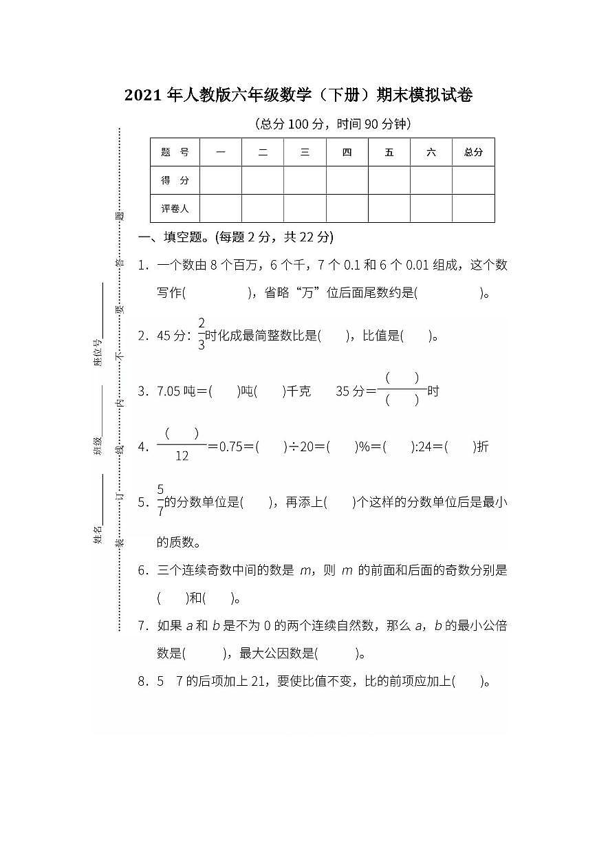 2021年人教版六年级数学(下册)期末模拟试卷含答案第1页
