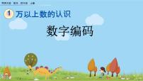 西師大版四年級(jí)上冊(cè)數(shù)字編碼圖片課件ppt