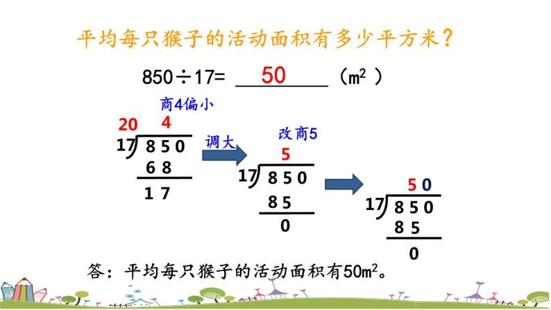 西师大版数学四年级上册  7.5 《用“五入”法试商》PPT课件+课时练08