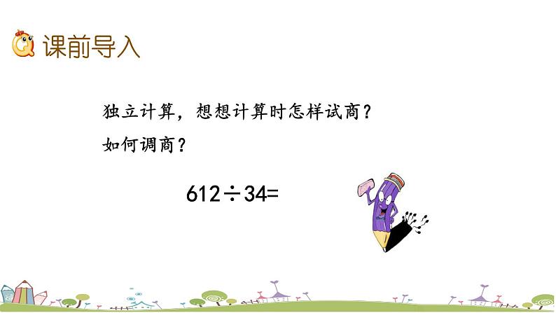 西师大版数学四年级上册 7.7 《三位数除以两位数(商是一位数)的笔算》PPT课件+课时练02