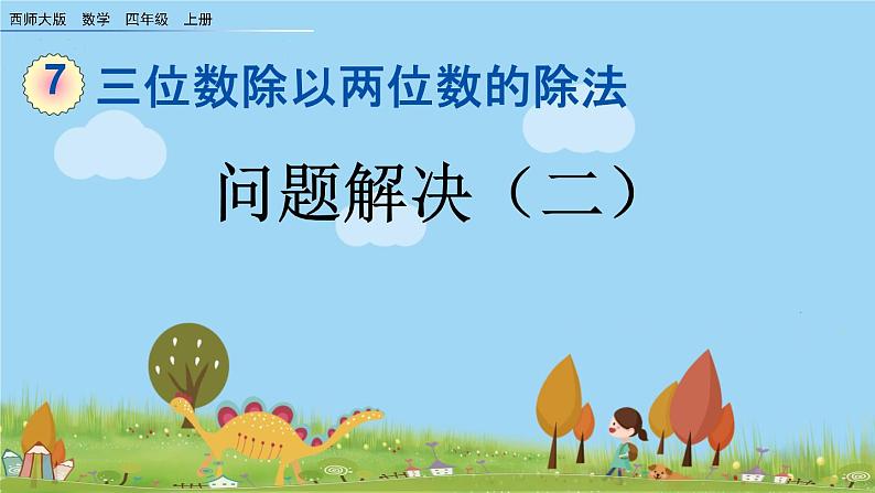 西师大版数学四年级上册 7.13 《《问题解决(二)》PPT课件+课时练01