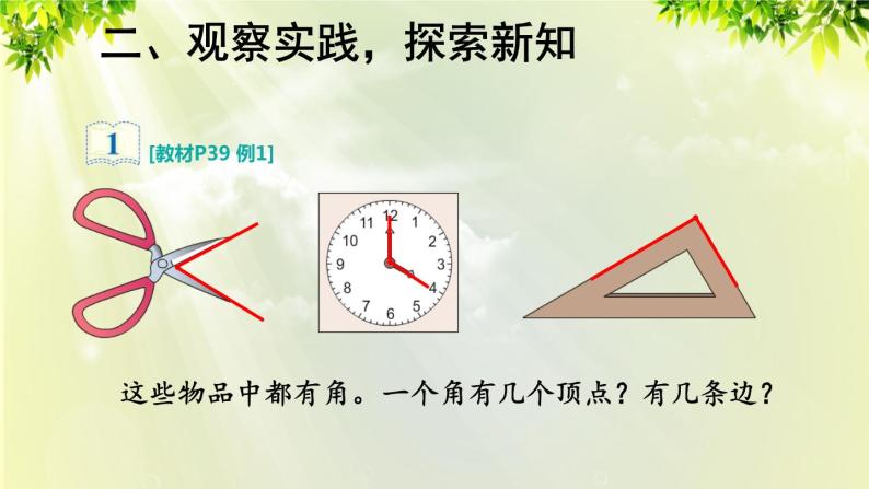 人教版二年级数学上册 3 角的初步认识 第1课时 角的认识及画法课件05