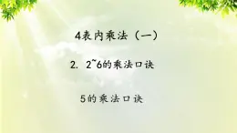 人教版二年级数学上册 4 表内乘法（一） 2 2-6的乘法口诀 第1课时 5的乘法口诀课件