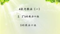 数学二年级上册5的乘法口诀教学演示课件ppt