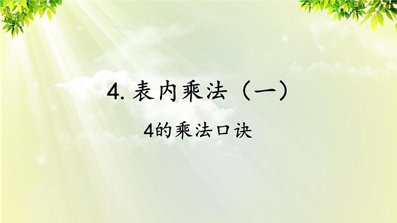 人教版二年级数学上册 4 表内乘法(一) 2 2-6的乘法口诀 第3课时 4的乘法口诀课件01