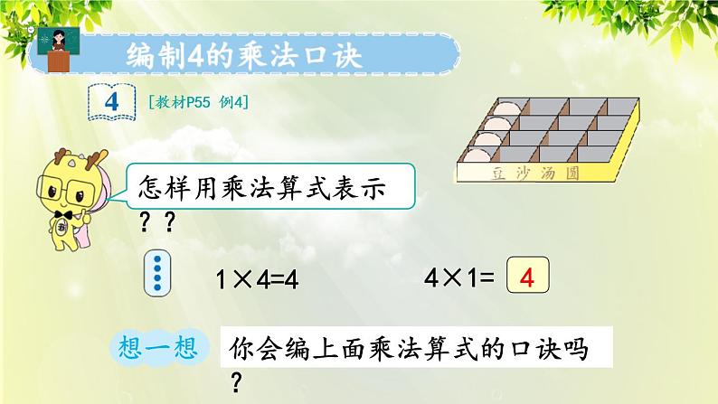人教版二年级数学上册 4 表内乘法(一) 2 2-6的乘法口诀 第3课时 4的乘法口诀课件04