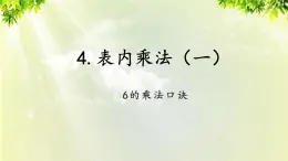 人教版二年级数学上册 4 表内乘法（一） 2 2-6的乘法口诀 第5课时 6的乘法口诀课件