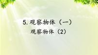 小学数学5 观察物体（一）课文配套课件ppt