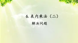 人教版二年级数学上册 6 表内乘法（二） 第3课时 解决问题课件