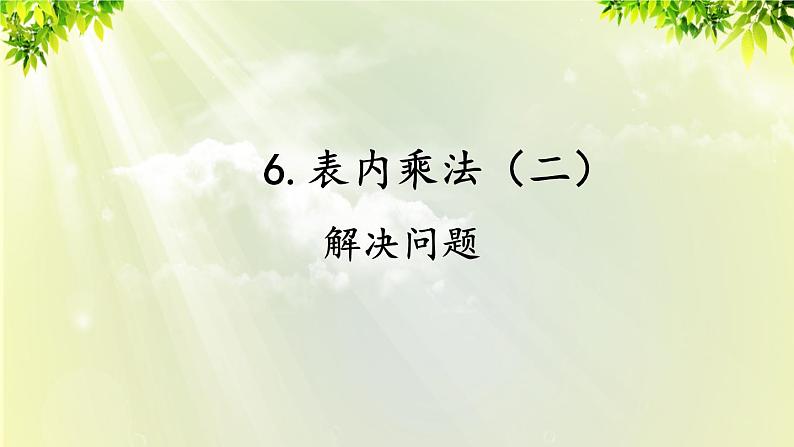 人教版二年级数学上册 6 表内乘法(二) 第3课时 解决问题课件01