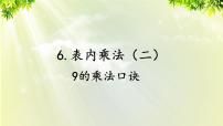 2021學(xué)年9的乘法口訣課文內(nèi)容課件ppt