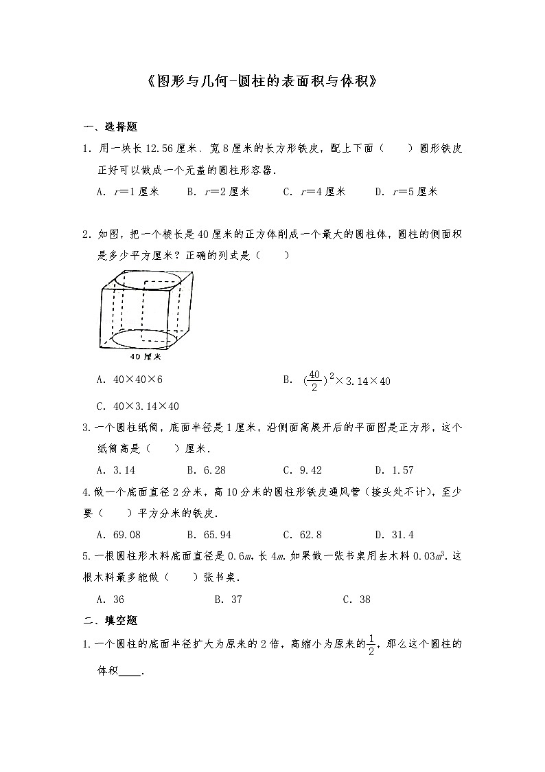 六年级数学下册试题 一课一练《图形与几何-圆柱的表面积与体积》-苏教版(含答案)第1页