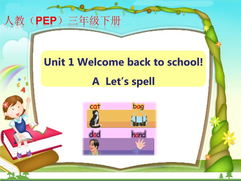 人教版(PEP)英语三下同步  Unit1 Welcome back to school PA Let’s spell (课件+教案+练习+素材)01