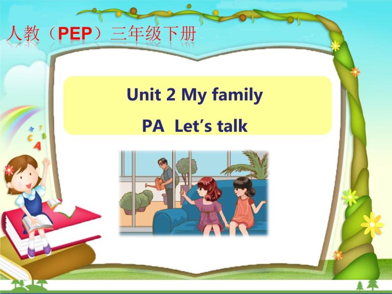 人教版(PEP)英语三下同步  Unit2 My family PA Let’s talk( 课件+教案+练习+素材)01