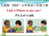 三年级下册Unit 4 Where is my car? Part B习题课件ppt