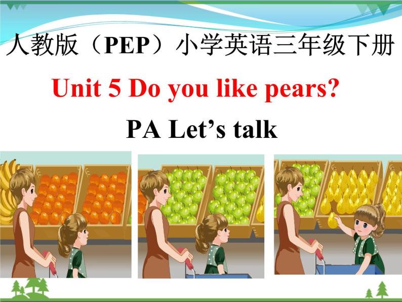 人教版pep三年级下册unit5doyoulikepearsparta习题ppt课件