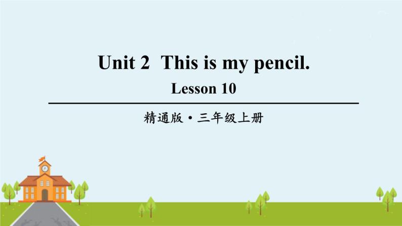 精通版英语三年级上册 Unit 2  Lesson 10 PPT课件+音频01