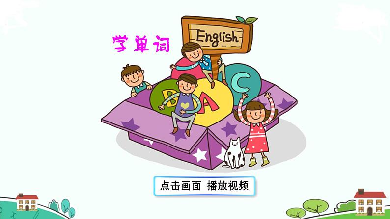 精通版英语三年级上册 Unit 6 Lesson 35 PPT课件+音频08