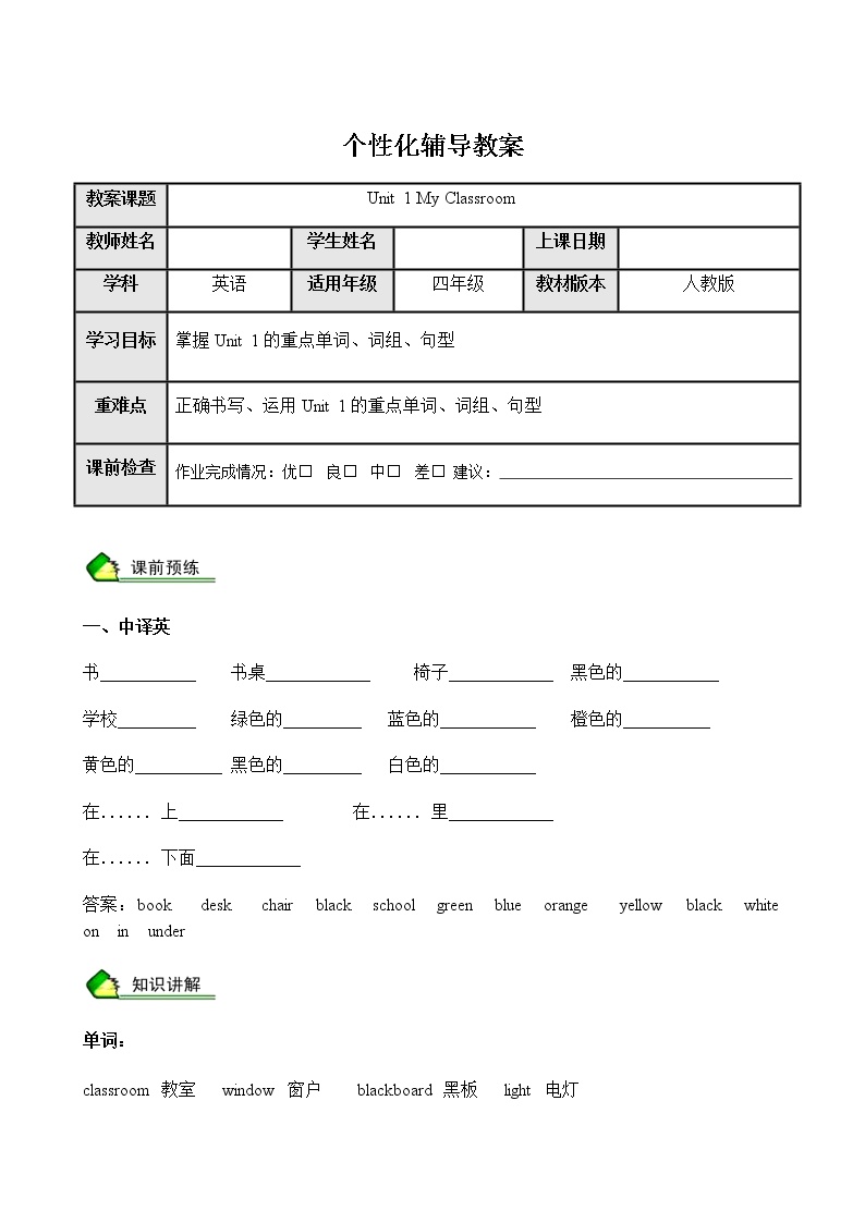 暑假课程人教版四年级教案第2讲Unit 1 My Classroom同步单词短语