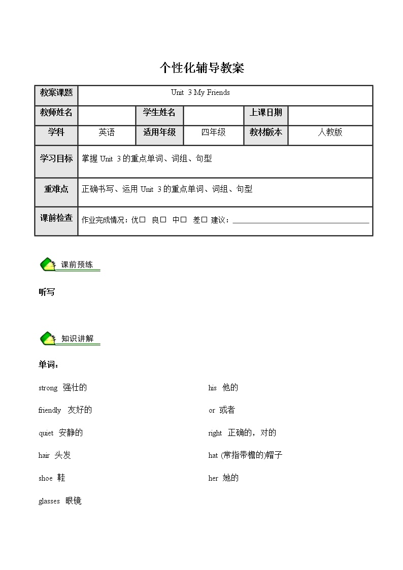 暑假课程PEP四年级教案第6讲Unit 3 My Friends同步单词短语