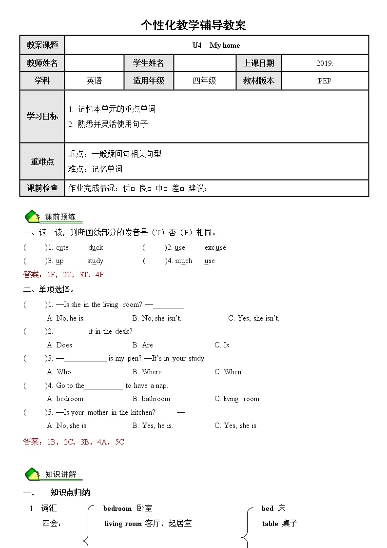 暑假课程人教版四年级教案第9讲U4  My home同步单词短语 教案