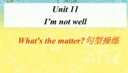 英语三年级下册Unit 11 I‘m not well教学演示课件ppt
