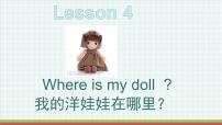 小学英语科普版三年级下册Lesson 4 Where is my doll?课文内容课件ppt