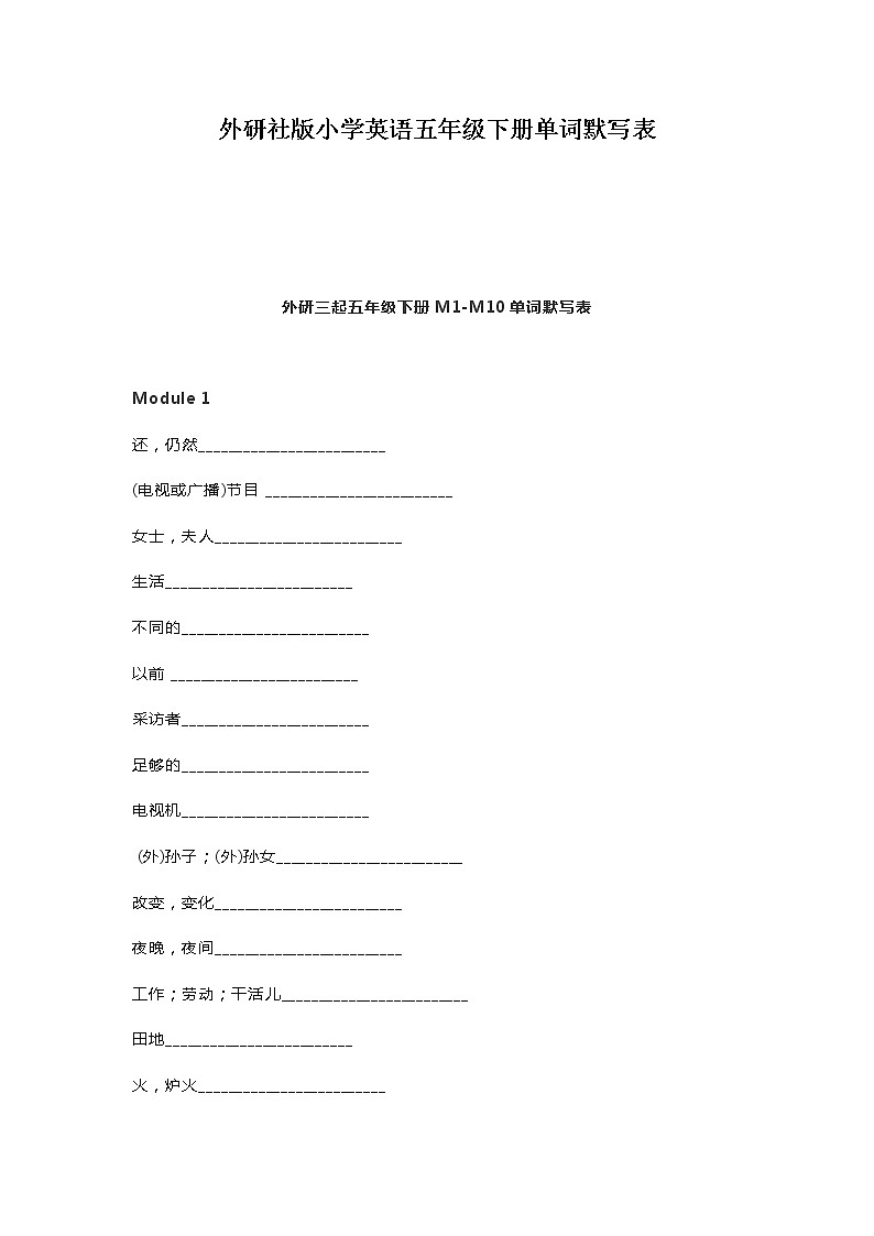 外研社版小学英语五年级下册单词默写表第1页