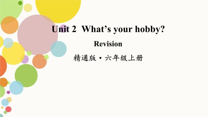 小学英语人教精通版六年级上册Unit 2 What’s your hobby_ Revision 同步教案 课件01