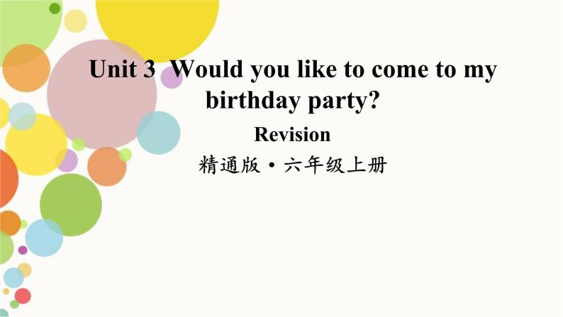 小学英语人教精通版六年级上册Unit 3 Would you like to come to my birthday party Revision 同步教案 课件01