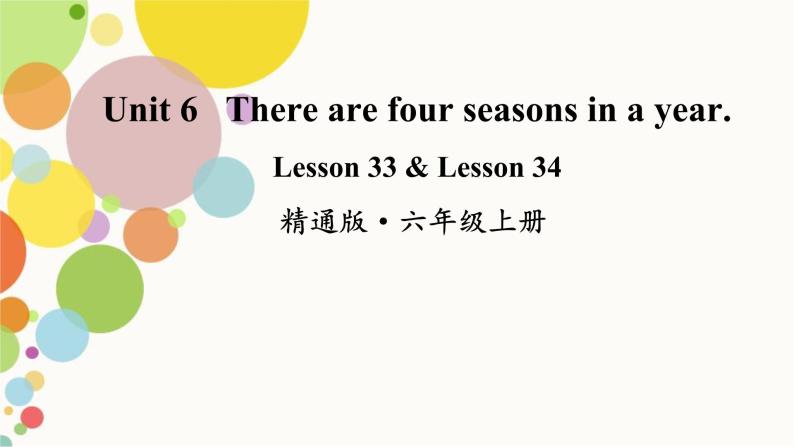 小学英语人教精通版六年级上册Unit 6 There are four seasons in a year. Lesson 33 同步教案 课件 练习01