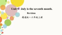 人教精通版六年级上册Unit 5 July is the seventh month.综合与测试课前预习ppt课件