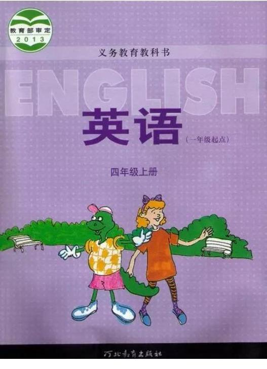 冀教版小学四年级英语上册电子课本书(一年级起点)2024高清PDF电子版01