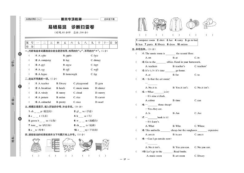 人教版(PEP)小学英语四年级下册期末测试卷(三)无答案(易错易混)01