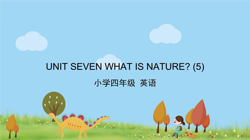 北京版英語(yǔ)四年級(jí)上冊(cè) UNIT SEVEN WHAT IS NATURE？(5) PPT課件第1頁(yè)
