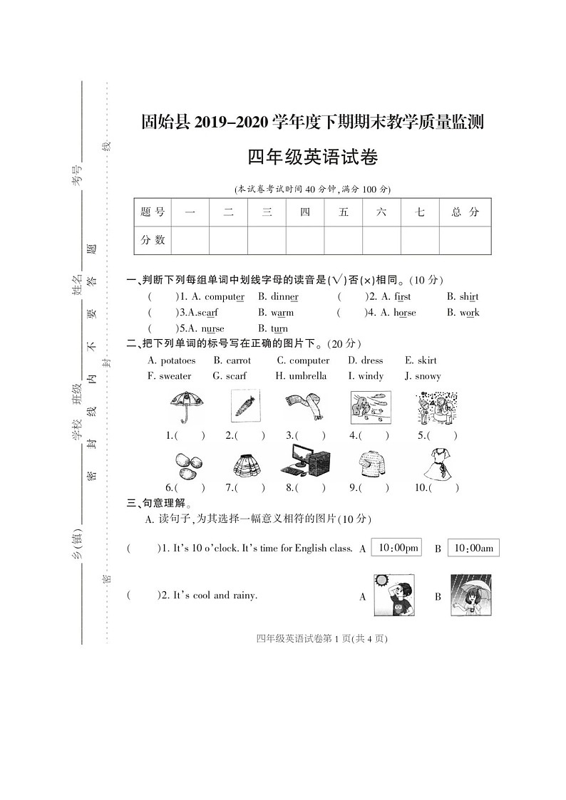 河南省信阳市固始县2019-2020学年第二学期四年级英语期末教学质量监测(扫描版,无答案,无听力题)第1页