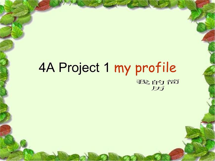 譯林版四年級(jí)上冊(cè)英語4A_Project_1_my_profile課件PPT第1頁