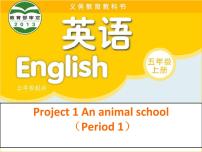 小学英语新版-牛津译林版五年级上册Project 1 An animal school背景图ppt课件