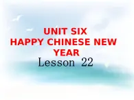 Unit 6 Happy Chinese New Year Lesson 22 课件+教案+练习（含答案）+素材36张