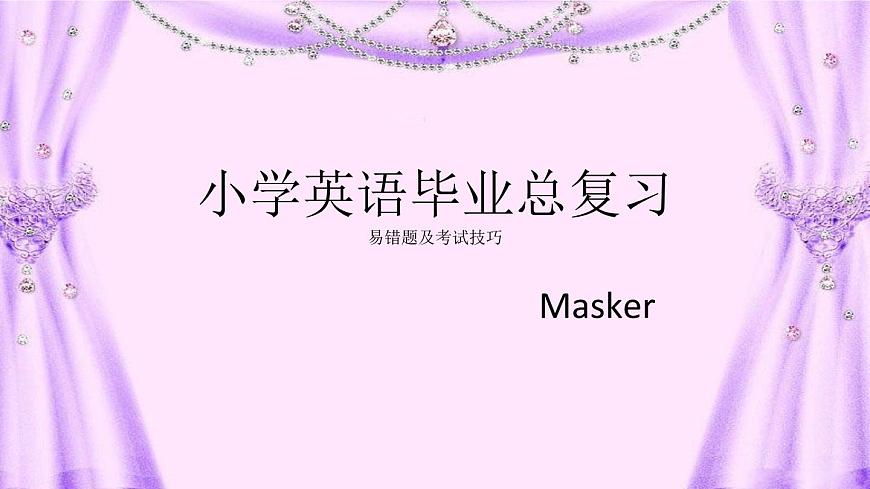 譯林版六上英語(yǔ)總復(fù)習(xí)和小學(xué)英語(yǔ)畢業(yè)考試技巧5課件PPT第1頁(yè)