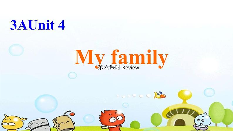 译林版三上英语3a unit 4 my family复习课课件PPT第1页